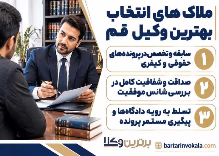 ملاک های انتخاب  بهترین وکیل قم 
