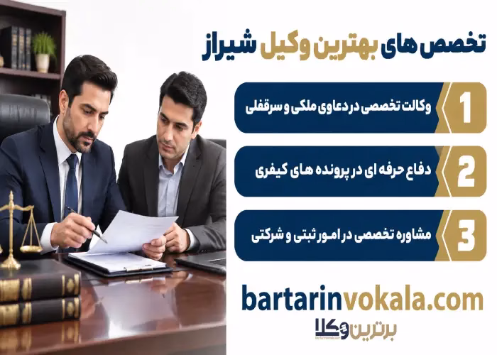 تخصص های بهترین وکیل شیراز
