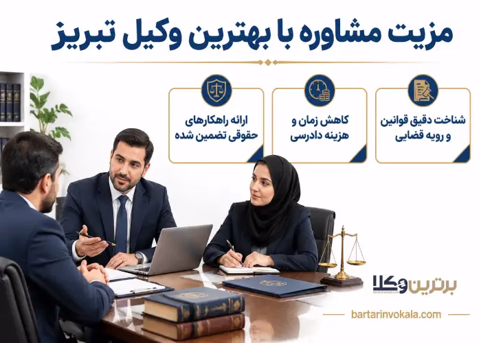 مزیت مشاوره با بهترین وکیل تبریز