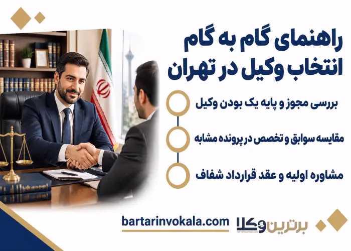 راهنمای گام به گام انتخاب وکیل در تهران 