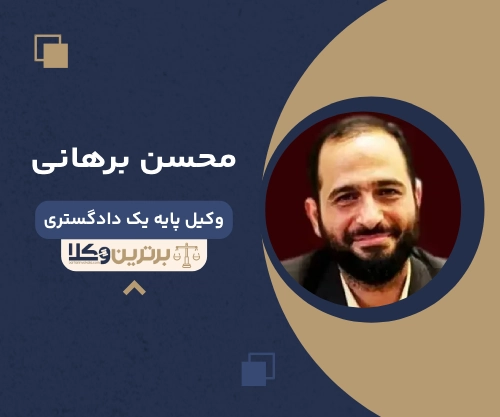 محسن برهانی بهترین وکیل طلاق در قم