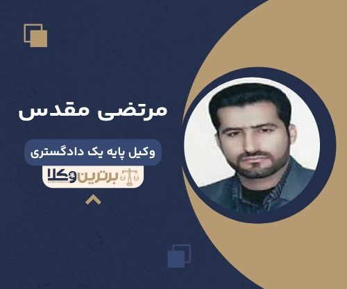 مرتضی مقدس بهترین وکیل طلاق در قم