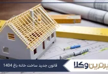 قانون جدید ساخت خانه باغ 1405