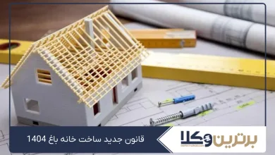 قانون جدید ساخت خانه باغ 1405