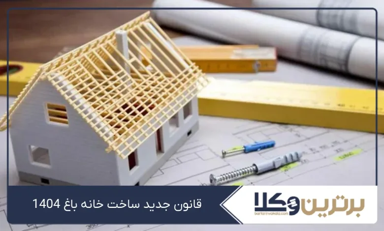 قانون جدید ساخت خانه باغ 1405