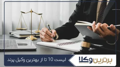 معرفی 10 تا از بهترین وکیل پرند