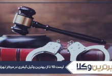 بهترین وکیل کیفری در مرکز تهران