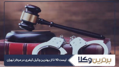 بهترین وکیل کیفری در مرکز تهران