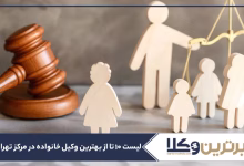 بهترین وکیل خانواده در مرکز تهران