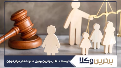 بهترین وکیل خانواده در مرکز تهران