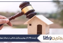 بهترین وکیل ملکی در مرکز تهران