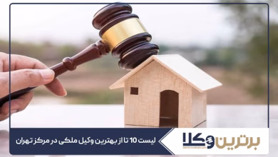 بهترین وکیل ملکی در مرکز تهران