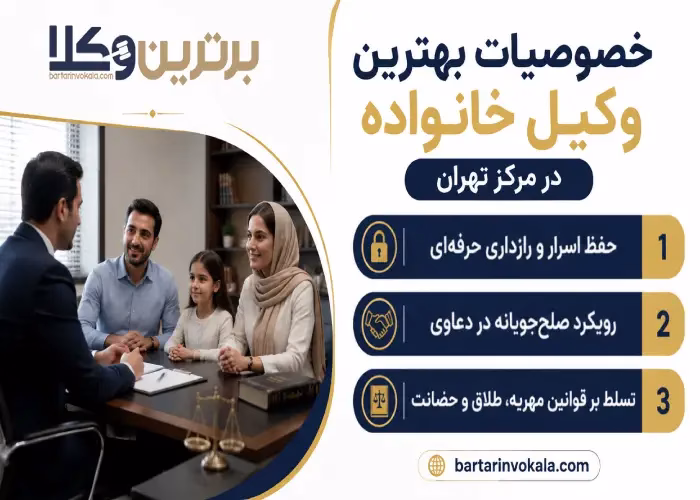 خصوصیات بهترین وکیل خانواده در مرکز تهران