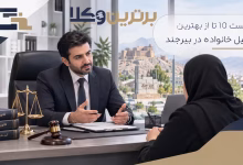 بهترین وکیل خانواده در بیرجند