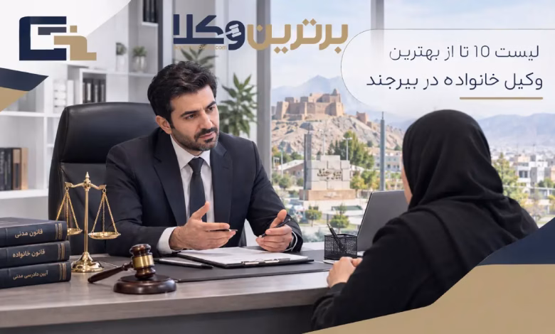 بهترین وکیل خانواده در بیرجند