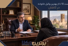 بهترین وکیل خانواده در کاشان