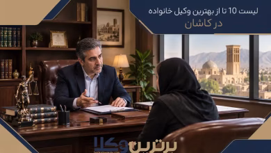 بهترین وکیل خانواده در کاشان