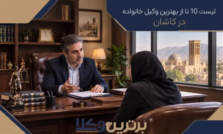 بهترین وکیل خانواده در کاشان