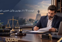 بهترین وکیل خمینی شهر