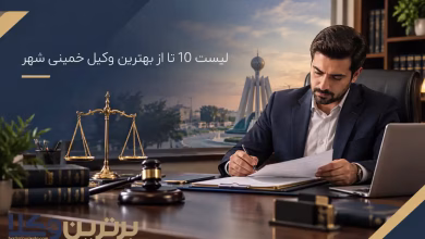 بهترین وکیل خمینی شهر