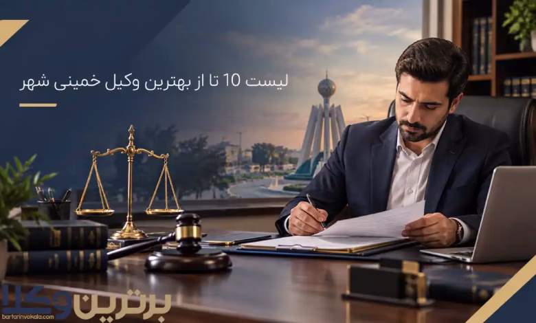 بهترین وکیل خمینی شهر