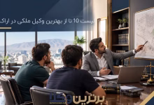 بهترین وکیل ملکی در اراک