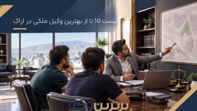 بهترین وکیل ملکی در اراک