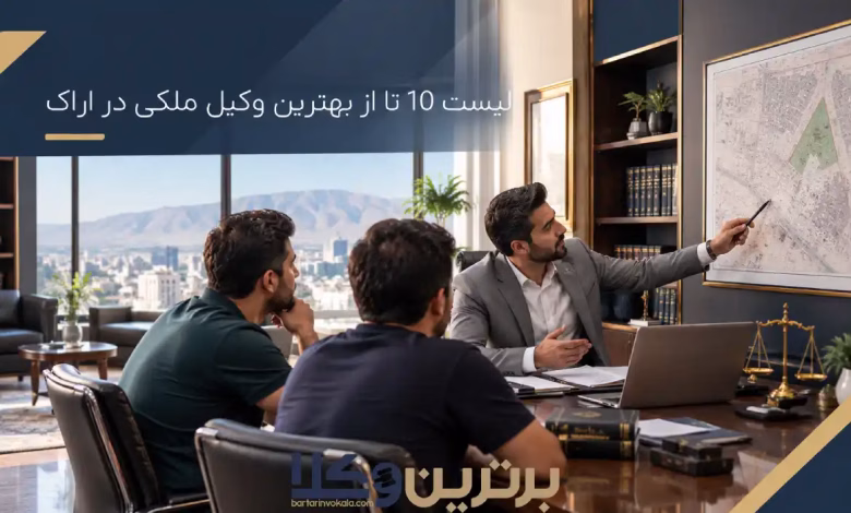 بهترین وکیل ملکی در اراک
