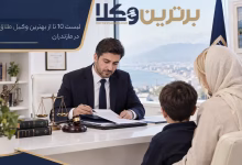 بهترین وکیل طلاق در مازندران