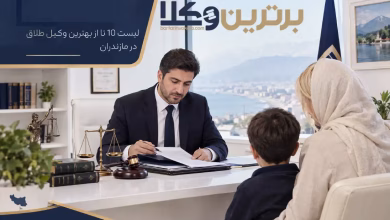 بهترین وکیل طلاق در مازندران