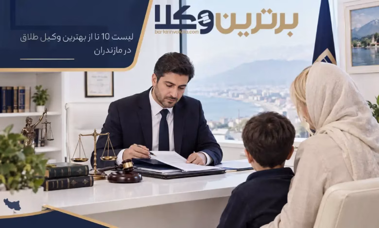 بهترین وکیل طلاق در مازندران