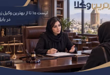 بهترین وکیل زن در بابل