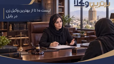بهترین وکیل زن در بابل