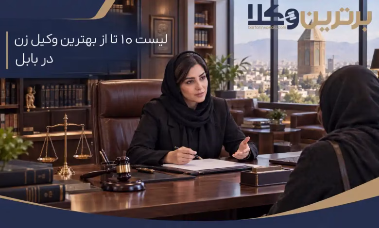 بهترین وکیل زن در بابل