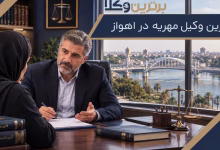 بهترین وکیل مهریه در اهواز