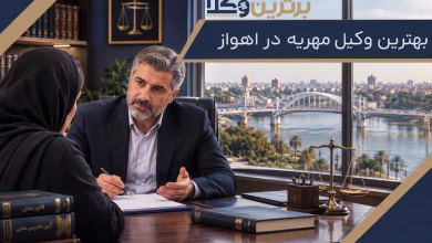 بهترین وکیل مهریه در اهواز