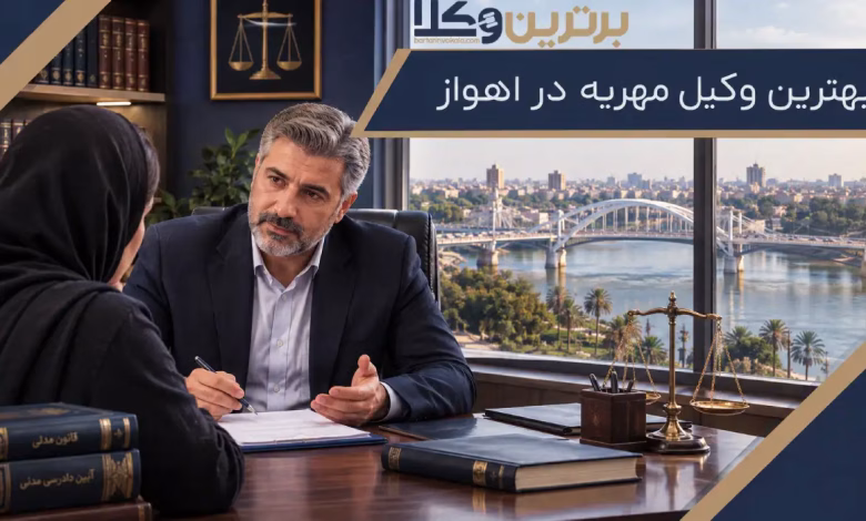 بهترین وکیل مهریه در اهواز