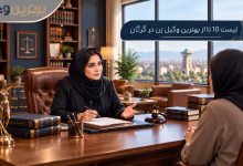 بهترین وکیل زن در گرگان