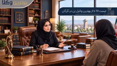 بهترین وکیل زن در گرگان