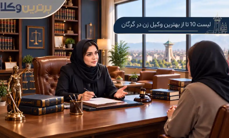 بهترین وکیل زن در گرگان