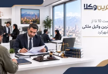 بهترین وکیل ملکی در شهرکرد