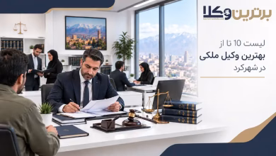 بهترین وکیل ملکی در شهرکرد