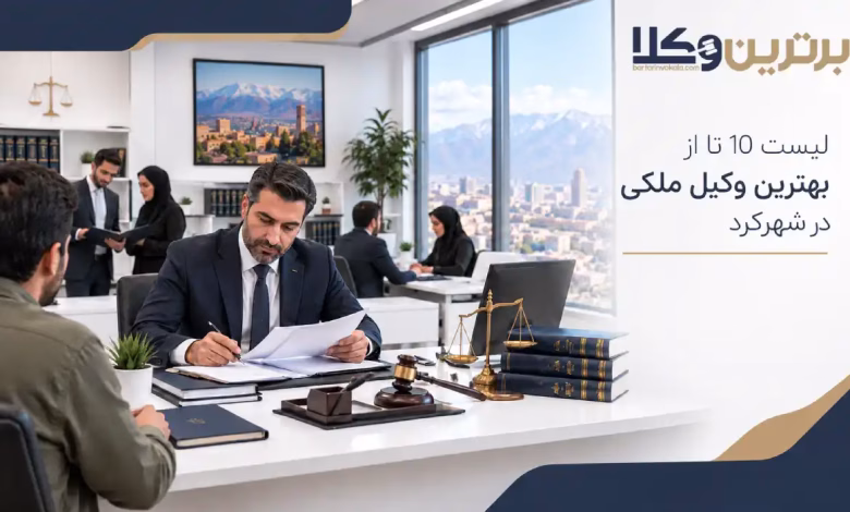 بهترین وکیل ملکی در شهرکرد