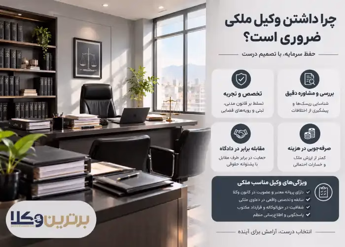 ضرورت داشتن وکیل در پرونده های ملکی چیست؟