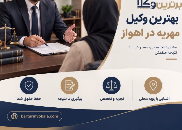 چرا حضور وکیل در پرونده های مهریه بسیار ضروری است؟