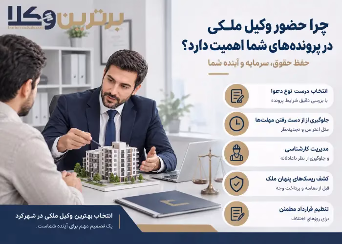 چرا حضور بهترین وکیل ملکی شهرکرد در پرونده اهمیت بسیاری دارد؟